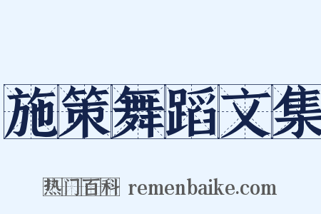 施策舞蹈文集是什么意思的图片